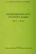 Интенсивный курс русского языка. Месяц в Москве